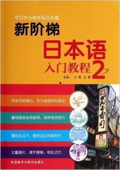 新阶梯日本语入门教程,轻松开启日语学习之旅