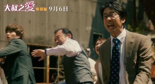 日本大叔 电影,穿越时光的青春传奇