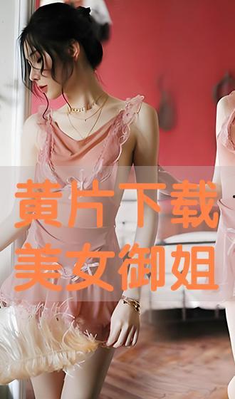 女性看的av 下载,探索隐藏的私密世界