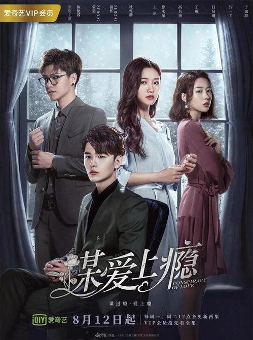 谋爱上瘾观看免费,一场跨越千年的爱恋纠葛