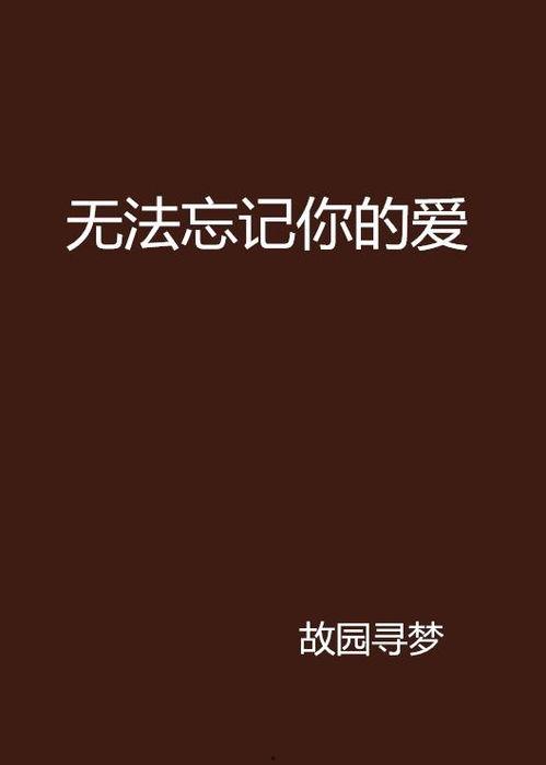 忘记你免费观看全集,免费解锁情感救赎之旅