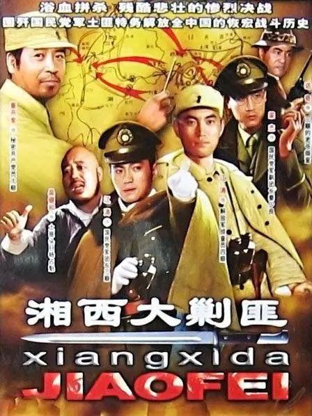 湘西大剿匪在线观看